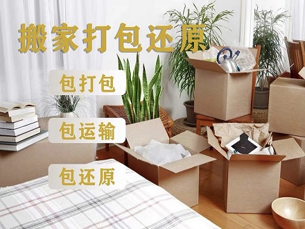 搬家打包還原